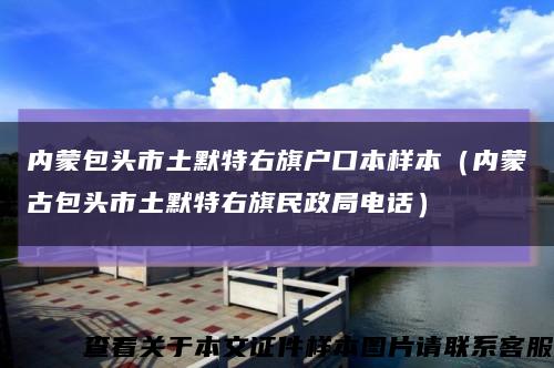 内蒙包头市土默特右旗户口本样本（内蒙古包头市土默特右旗民政局电话）缩略图