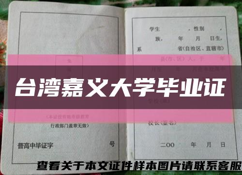 台湾嘉义大学毕业证缩略图