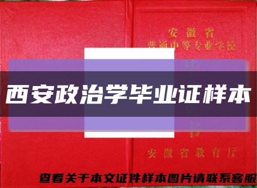西安政治学毕业证样本缩略图