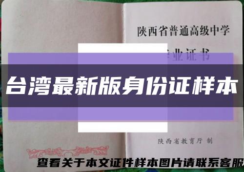 台湾最新版身份证样本缩略图