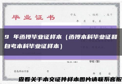 9 年函授毕业证样本（函授本科毕业证和自考本科毕业证样本）缩略图