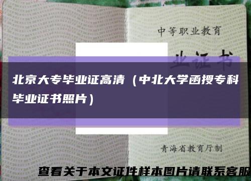 北京大专毕业证高清（中北大学函授专科毕业证书照片）缩略图