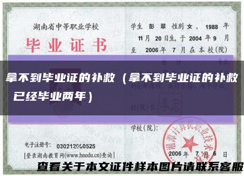 拿不到毕业证的补救（拿不到毕业证的补救 已经毕业两年）缩略图