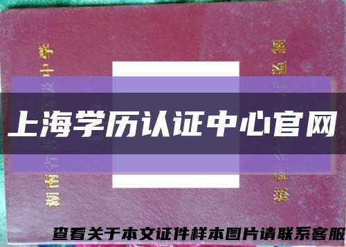 上海学历认证中心官网缩略图