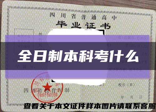 全日制本科考什么缩略图