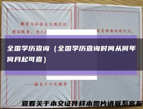 全国学历查询（全国学历查询时间从何年何月起可查）缩略图