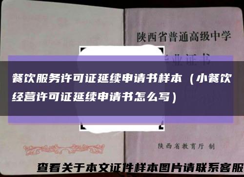 餐饮服务许可证延续申请书样本（小餐饮经营许可证延续申请书怎么写）缩略图