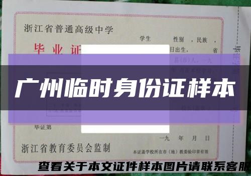 广州临时身份证样本缩略图