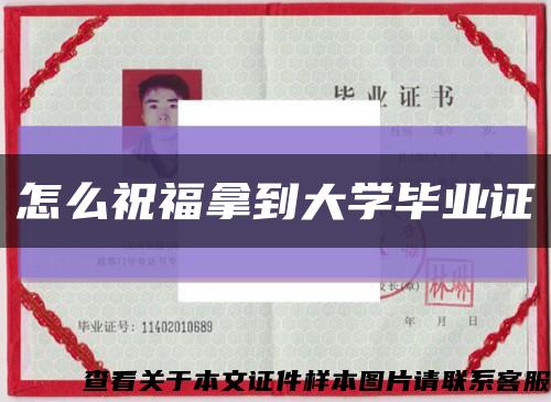 怎么祝福拿到大学毕业证缩略图