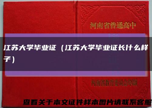 江苏大学毕业证（江苏大学毕业证长什么样子）缩略图