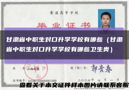 甘肃省中职生对口升学学校有哪些（甘肃省中职生对口升学学校有哪些卫生类）缩略图