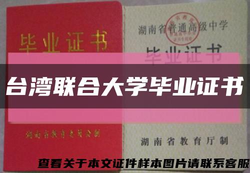 台湾联合大学毕业证书缩略图