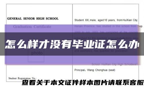 怎么样才没有毕业证怎么办缩略图