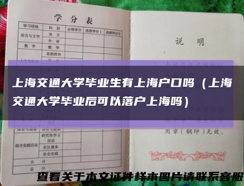 上海交通大学毕业生有上海户口吗（上海交通大学毕业后可以落户上海吗）缩略图