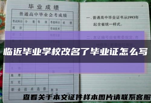 临近毕业学校改名了毕业证怎么写缩略图