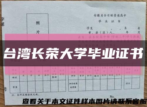 台湾长荣大学毕业证书缩略图