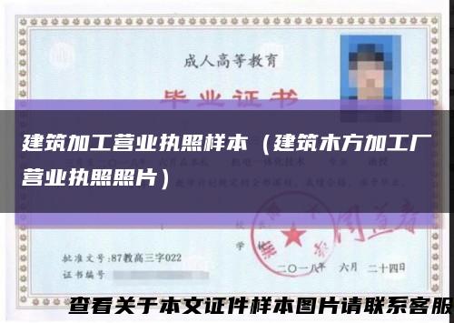 建筑加工营业执照样本（建筑木方加工厂营业执照照片）缩略图