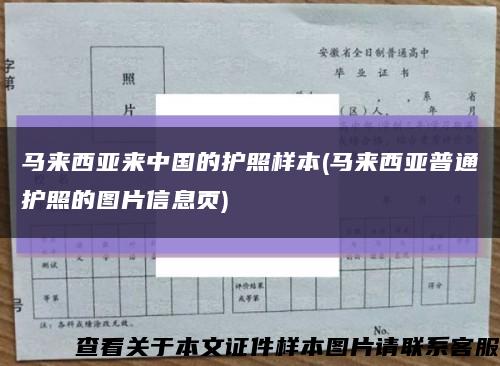 马来西亚来中国的护照样本(马来西亚普通护照的图片信息页)缩略图