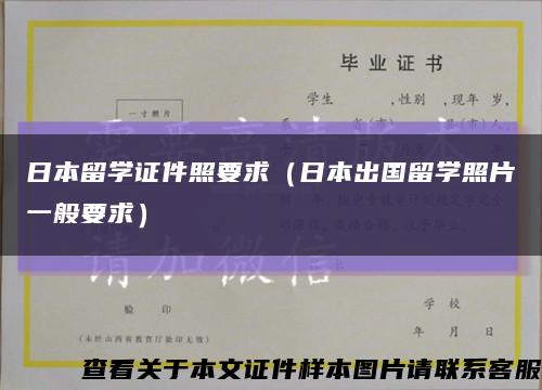 日本留学证件照要求（日本出国留学照片一般要求）缩略图