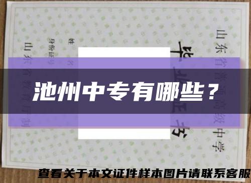 池州中专有哪些？缩略图