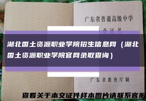 湖北国土资源职业学院招生信息网（湖北国土资源职业学院官网录取查询）缩略图