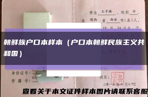 朝鲜族户口本样本（户口本朝鲜民族主义共和国）缩略图