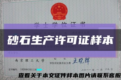 砂石生产许可证样本缩略图