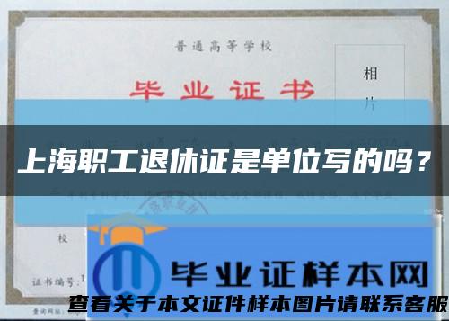 上海职工退休证是单位写的吗？缩略图
