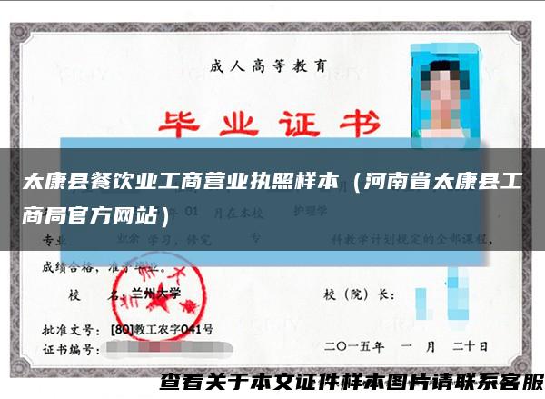 太康县餐饮业工商营业执照样本（河南省太康县工商局官方网站）缩略图