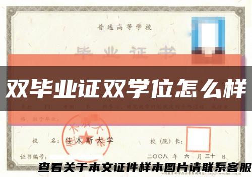 双毕业证双学位怎么样缩略图