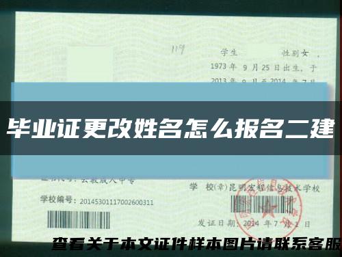 毕业证更改姓名怎么报名二建缩略图