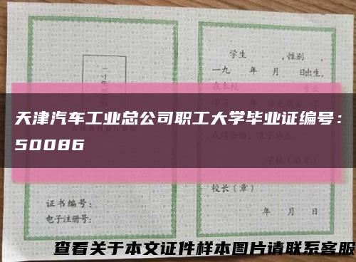 天津汽车工业总公司职工大学毕业证编号：50086缩略图