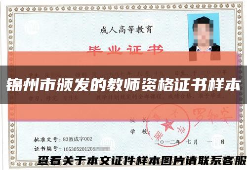 锦州市颁发的教师资格证书样本缩略图