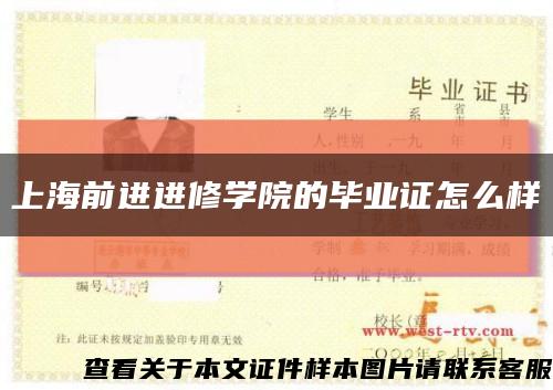 上海前进进修学院的毕业证怎么样缩略图