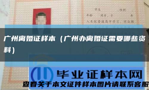 广州离婚证样本（广州办离婚证需要哪些资料）缩略图