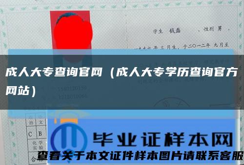 成人大专查询官网（成人大专学历查询官方网站）缩略图