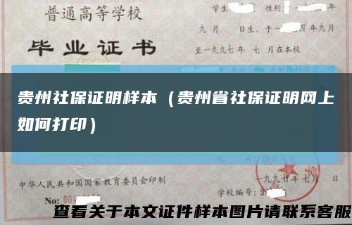 贵州社保证明样本（贵州省社保证明网上如何打印）缩略图