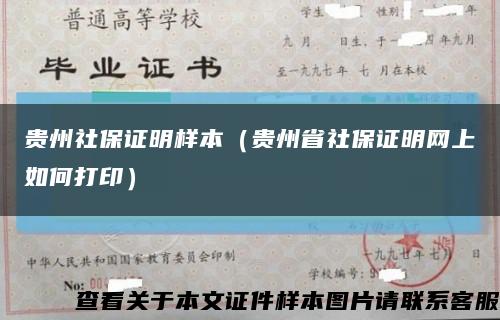 贵州社保证明样本（贵州省社保证明网上如何打印）缩略图