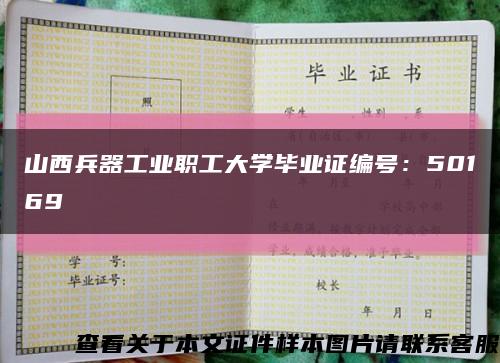 山西兵器工业职工大学毕业证编号：50169缩略图