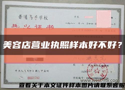 美容店营业执照样本好不好？缩略图