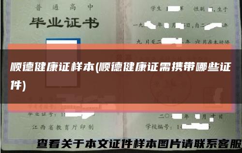 顺德健康证样本(顺德健康证需携带哪些证件)缩略图
