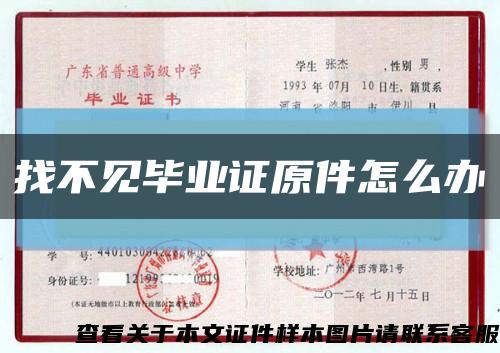 找不见毕业证原件怎么办缩略图