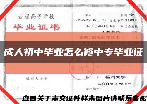 成人初中毕业怎么修中专毕业证缩略图