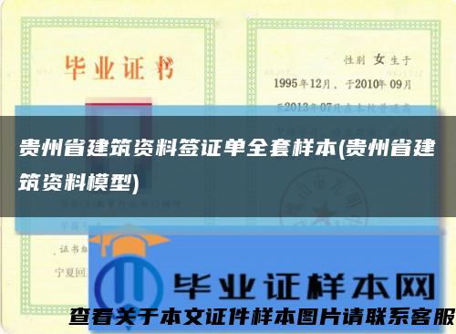 贵州省建筑资料签证单全套样本(贵州省建筑资料模型)缩略图