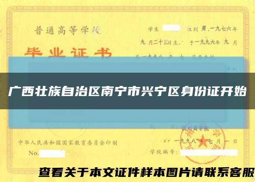 广西壮族自治区南宁市兴宁区身份证开始缩略图