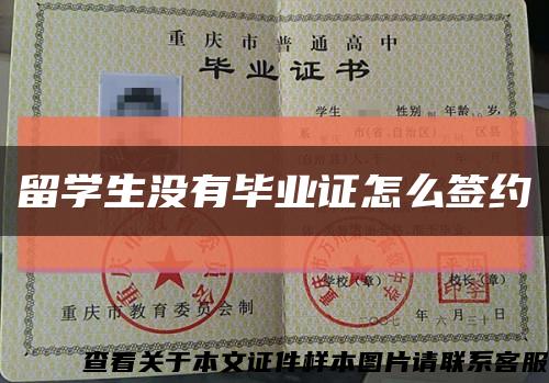 留学生没有毕业证怎么签约缩略图