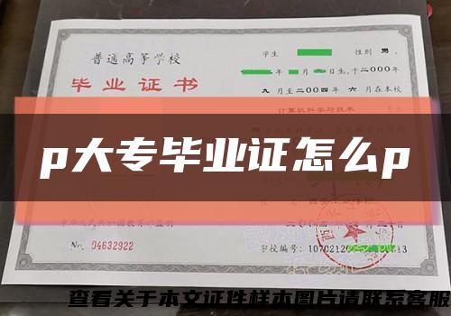 p大专毕业证怎么p缩略图