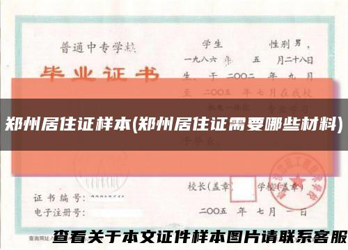 郑州居住证样本(郑州居住证需要哪些材料)缩略图