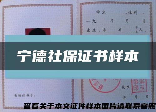 宁德社保证书样本缩略图