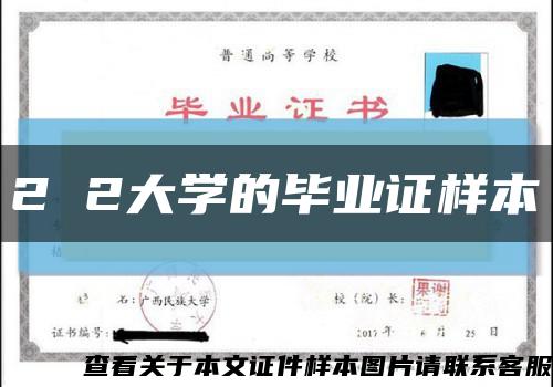 2 2大学的毕业证样本缩略图